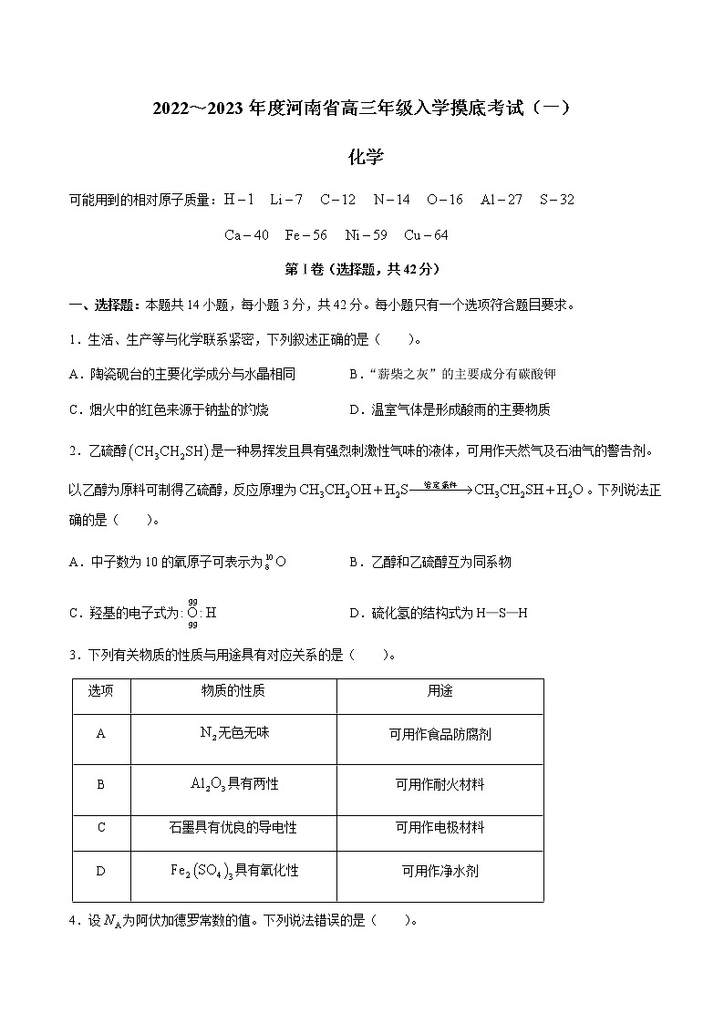 2022-2023学年河南省高三上学期入学摸底考试（一）化学试卷含答案01