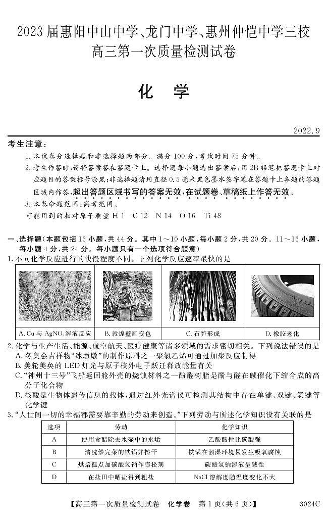 2023届广东省惠阳中山中学、龙门中学、惠州仲恺中学高三上学期9月第一次联考试题化学PDF版含答案01