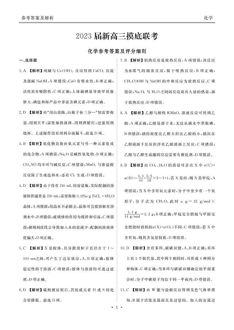 2023届河南省衡水金卷高三上学期9月联考试题（老高考）化学PDF版含答案01