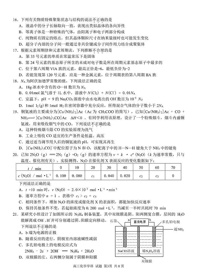 2022-2023学年浙江省七彩阳光新高考研究联盟高三上学期返校联考化学PDF版含答案 试卷03