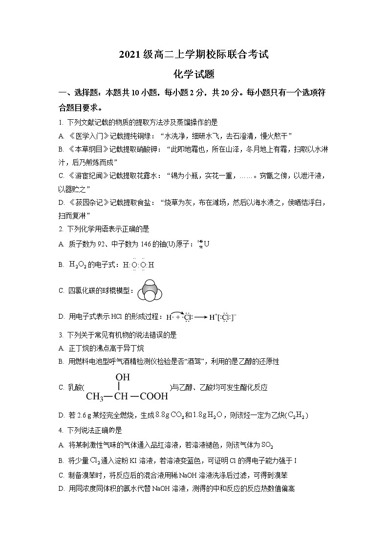 2023日照高二上学期8月校际联考化学试题含解析01