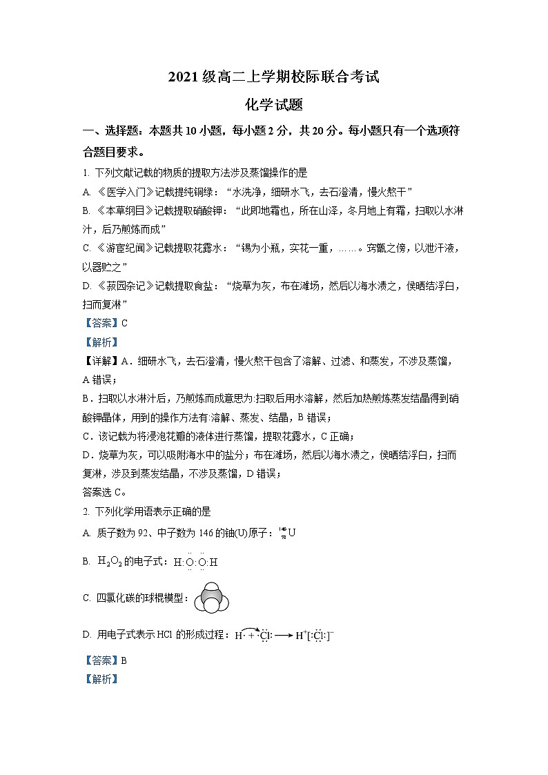 2023日照高二上学期8月校际联考化学试题含解析01