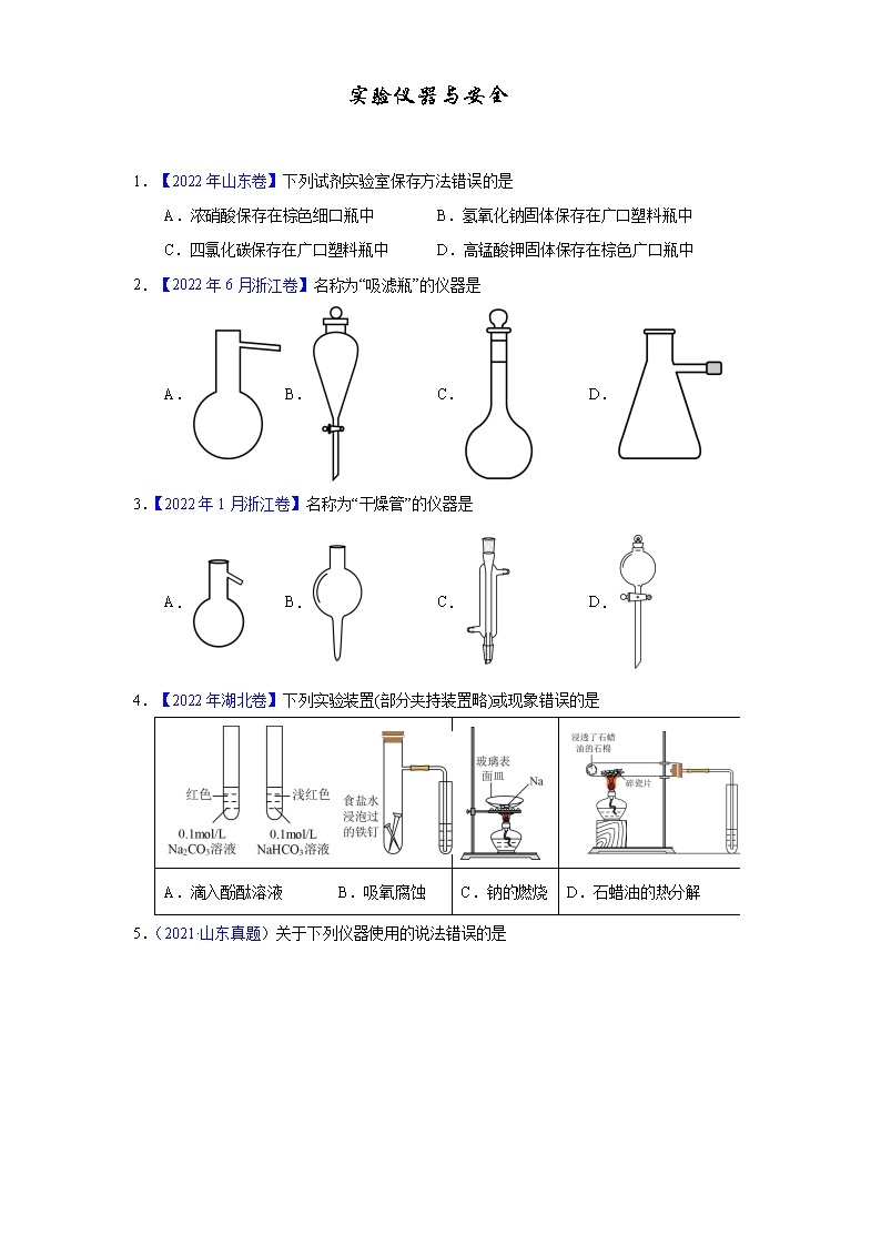 实验仪器与安全高考真题汇编01