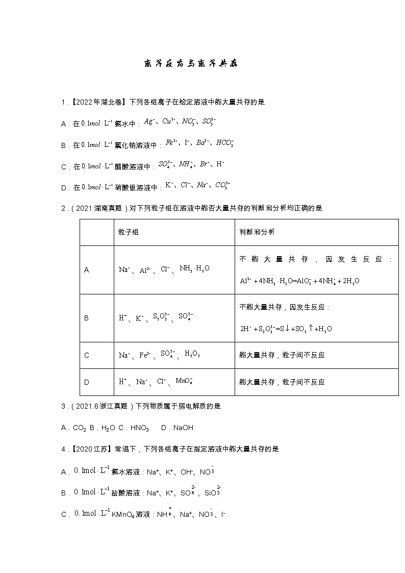 高考真题汇编--离子反应与共存01
