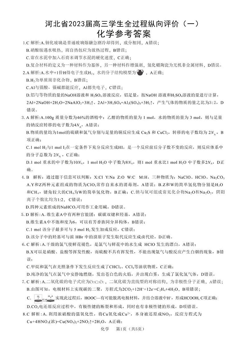 2023届河北省高三上学期学生全过程纵向评价（一）化学试题及答案01