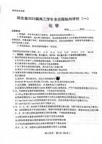 2023届河北省高三上学期学生全过程纵向评价（一）化学试题及答案