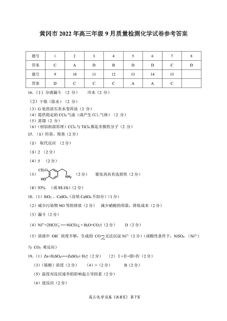 湖北省黄冈市2022-2023学年高三上学期9月调研考试化学试题及答案01