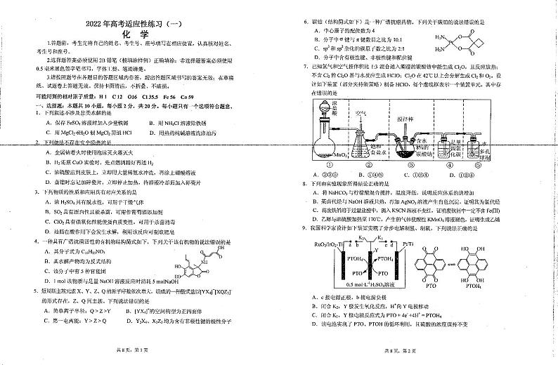 山东省烟台市高三2022届高三高考适应性练习（一）化学试题PDF版无答案第1页