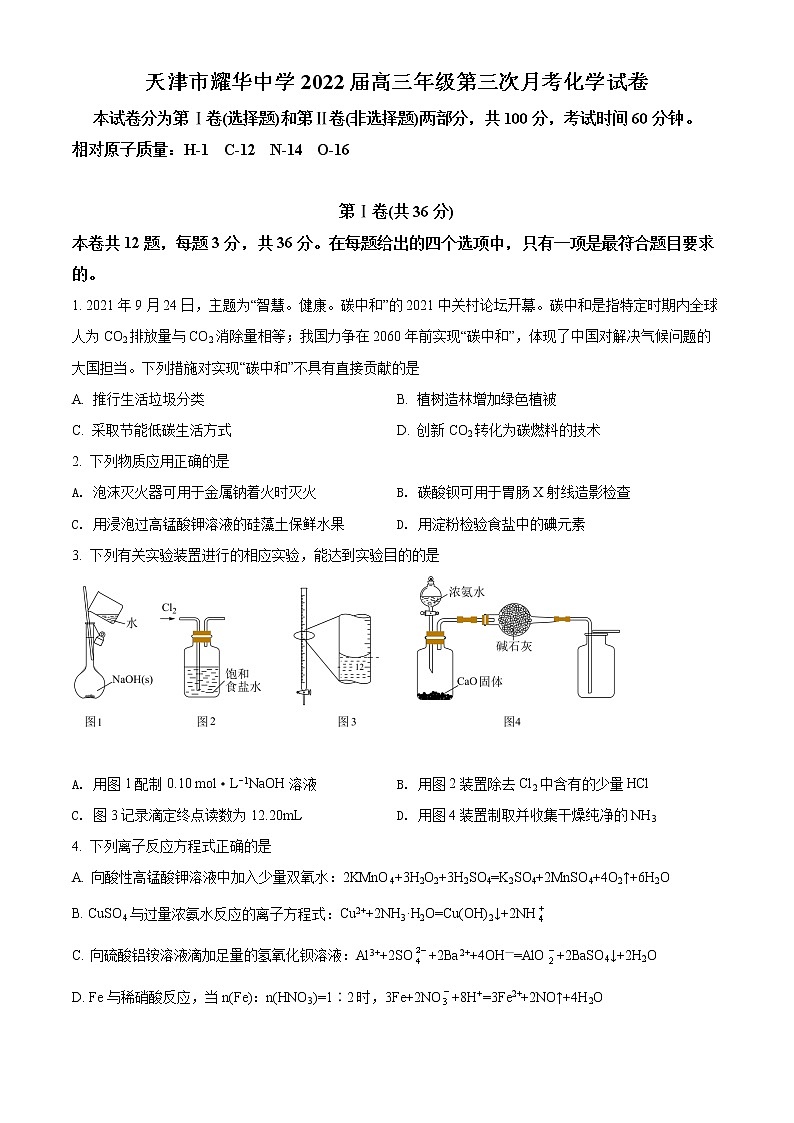天津市耀华中学2022届高三学期第三次月考化学试题第1页
