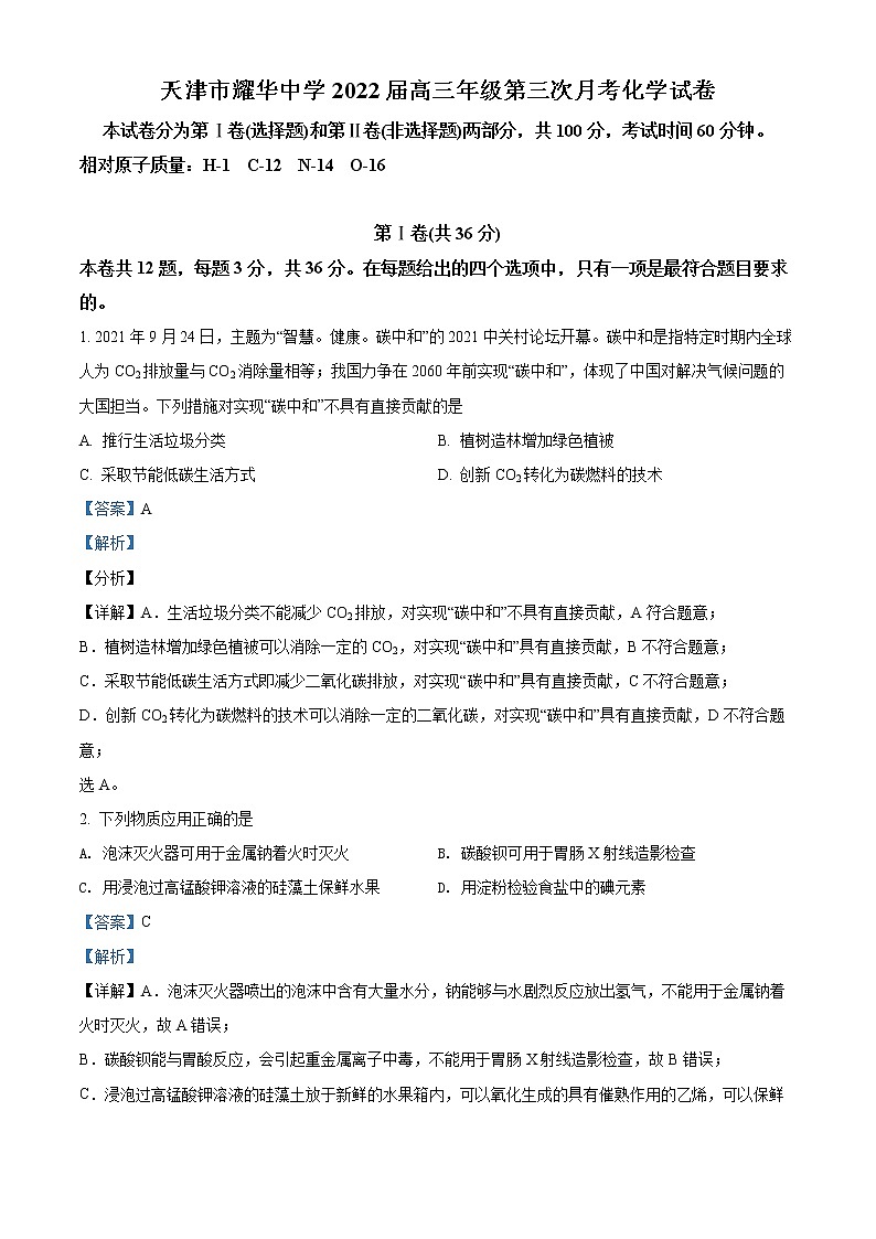 天津市耀华中学2022届高三学期第三次月考化学试题含答案第1页
