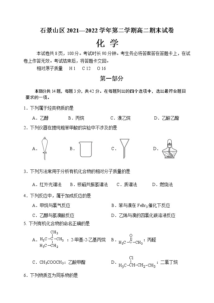 2022北京石景山区高二下学期期末考试化学试题含答案01