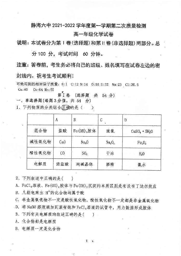 2022天津静海区六中高一上学期第二次质量检测化学试题第1页