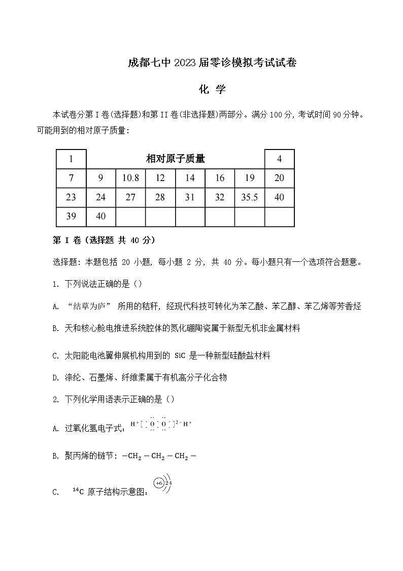 四川省成都市第七中学2023届高三上学期零诊模拟考试  化学  Word版含答案01