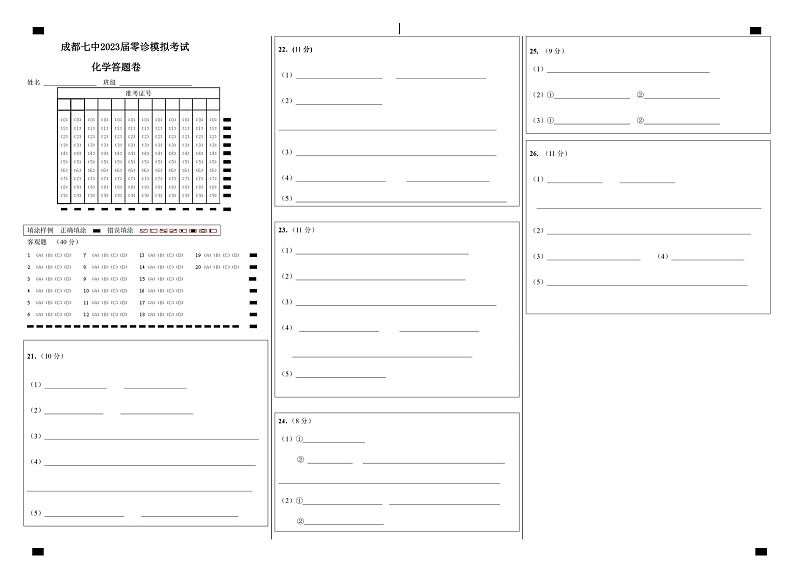 四川省成都市第七中学2023届高三上学期零诊模拟考试  化学  Word版含答案01