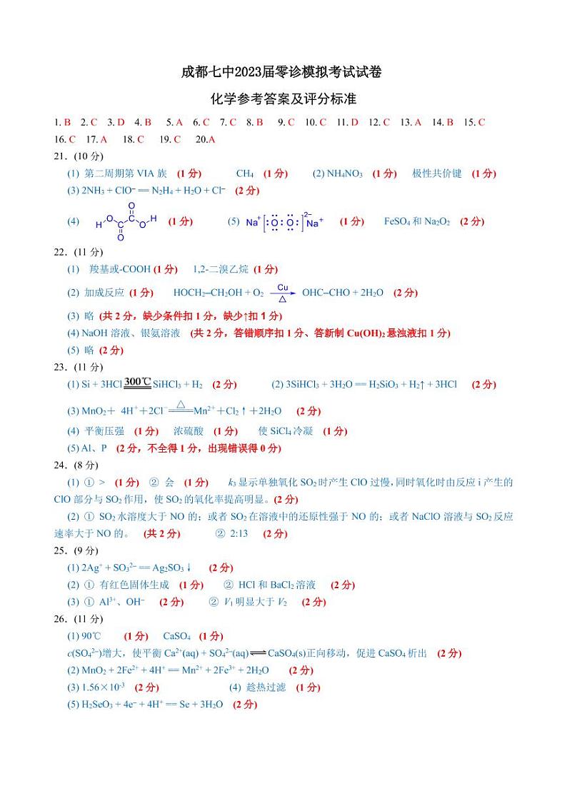 四川省成都市第七中学2023届高三上学期零诊模拟考试  化学  Word版含答案01