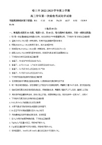 黑龙江省哈尔滨三中2022-2023学年上学期高三第一次验收 化学试卷及答案