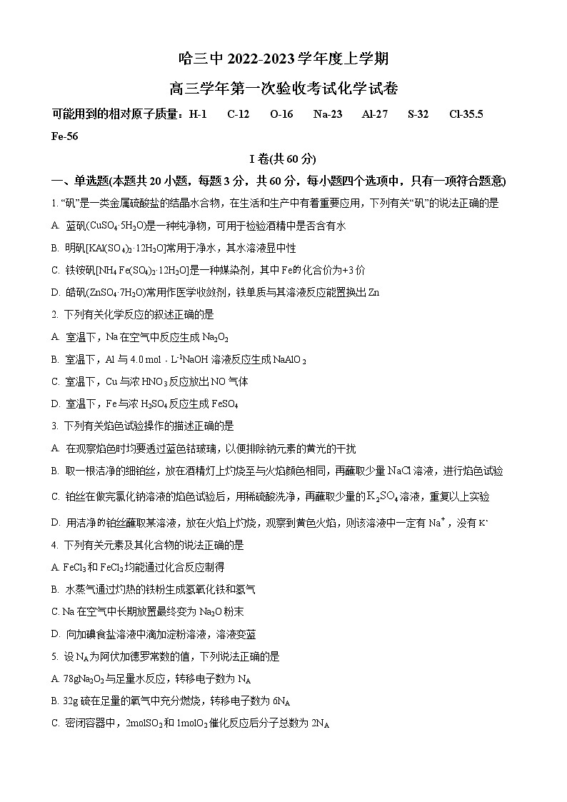精品解析：黑龙江省哈尔滨市第三中学校2022-2023学年高三上学期9月月考化学试题（原卷版）第1页