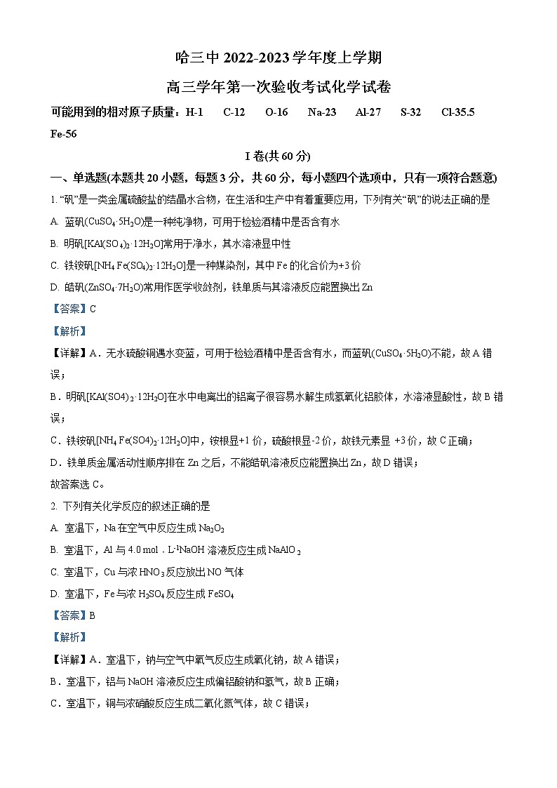 精品解析：黑龙江省哈尔滨市第三中学校2022-2023学年高三上学期9月月考化学试题（解析版）第1页