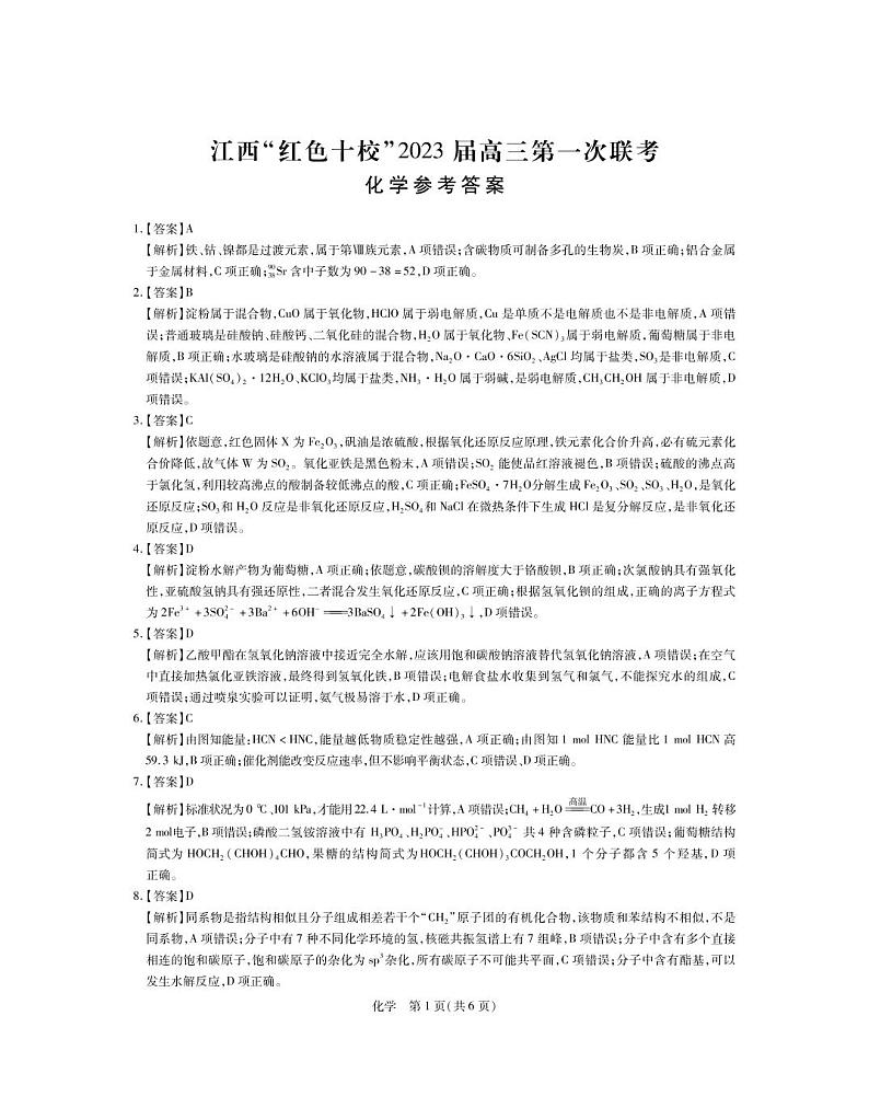 2023届江西省“红色十校”高三上学期第一次联考 化学试卷及答案01