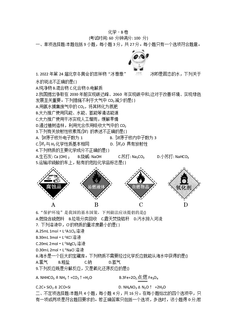 河北省石家庄市元氏县第四中学2022-2023学年高一上学期入学考试化学试卷（B）（含答案）01