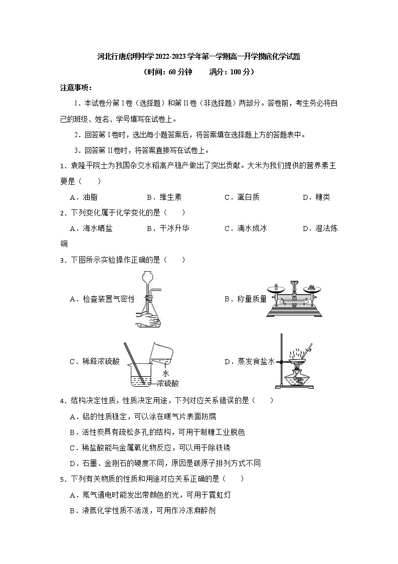 河北省行唐启明中学2022-2023学年高一上学期开学摸底考试化学试题（含答案）01