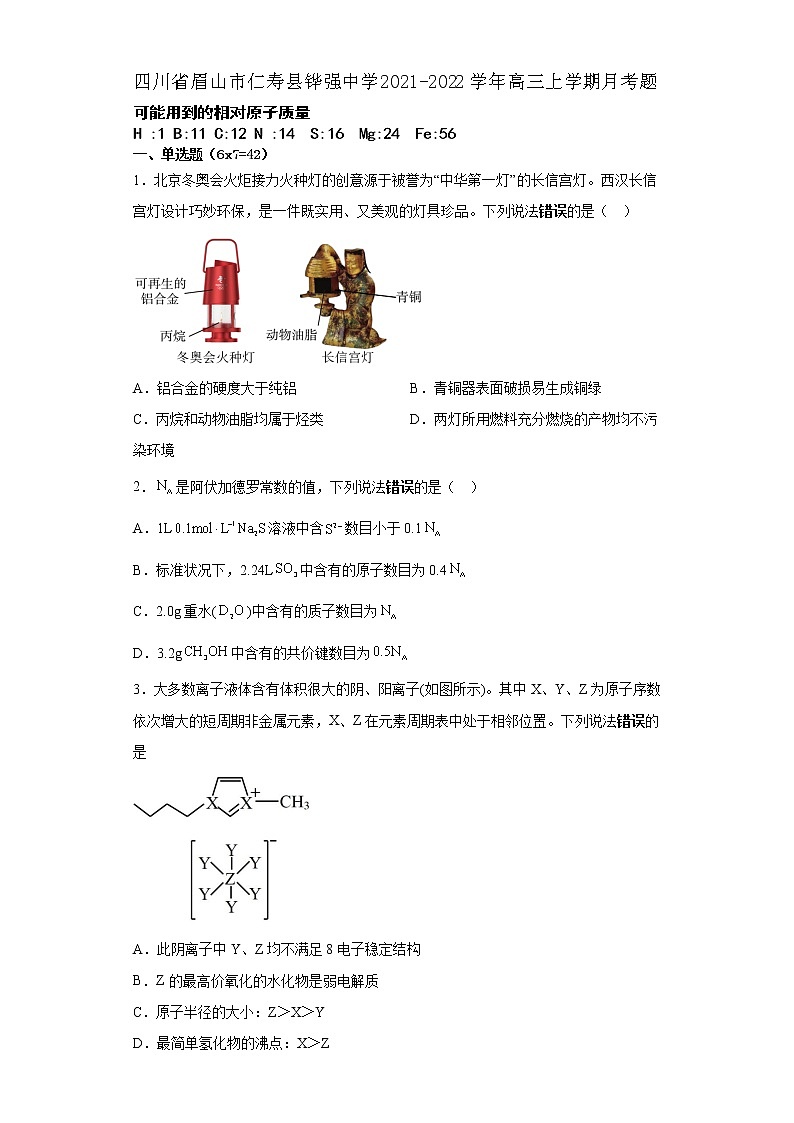 四川省眉山市仁寿县铧强中学2022-2023学年高三上学期月考化学试题（含答案）第1页