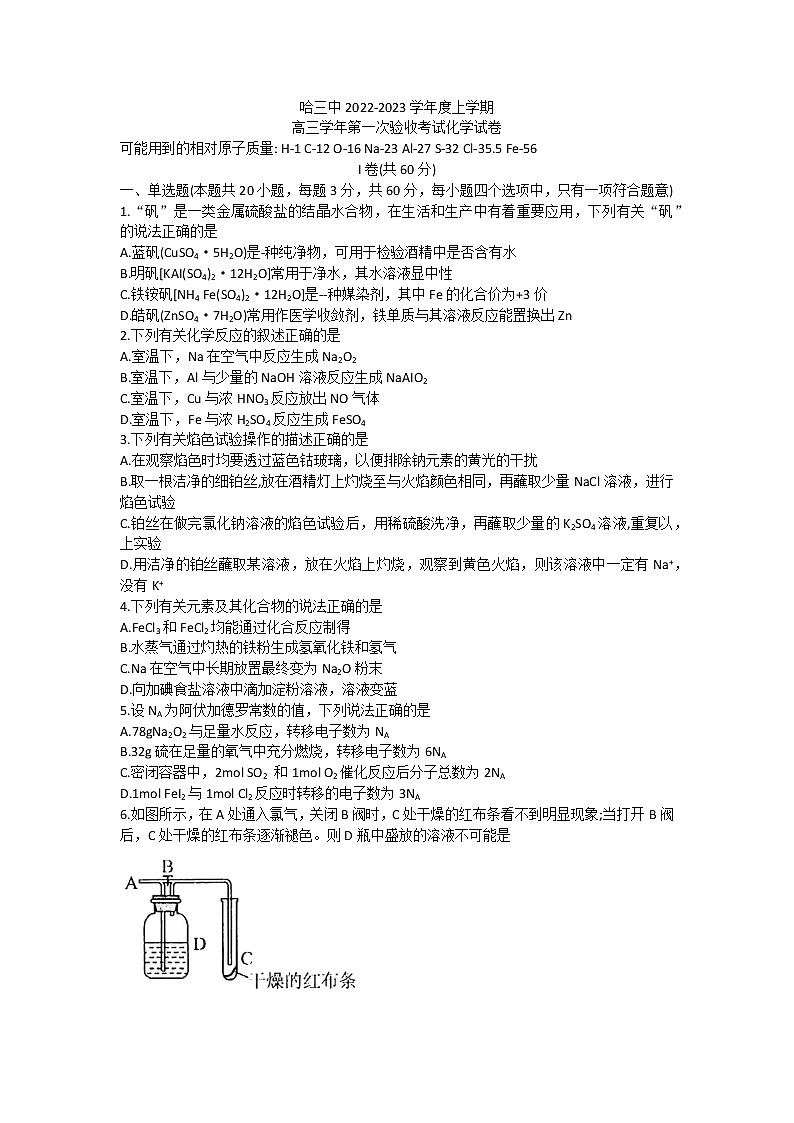 黑龙江省哈尔滨市第三中学校2022-2023学年高三上学期第一次验收考试化学试卷（含答案）01