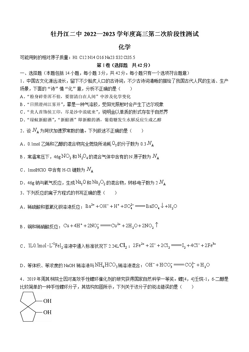 黑龙江省牡丹江市第二高级中学2022-2023学年高三上学期第二次阶段测试化学试题（含答案）01
