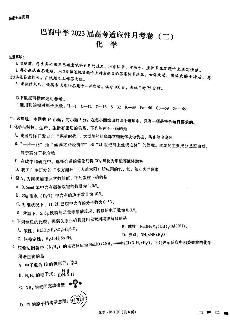 巴蜀化学（二）试卷第1页