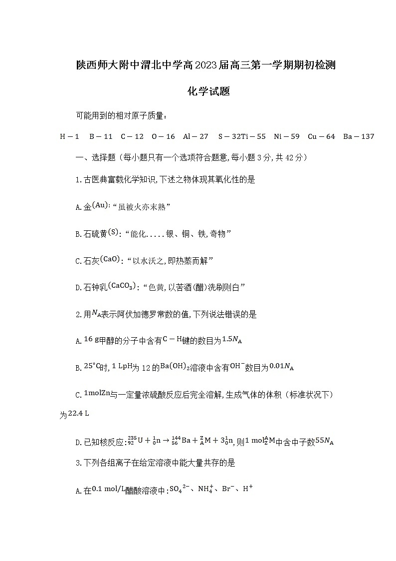 2023陕西师大附中、渭北中学等高三上学期期初检测联考化学试题含答案第1页