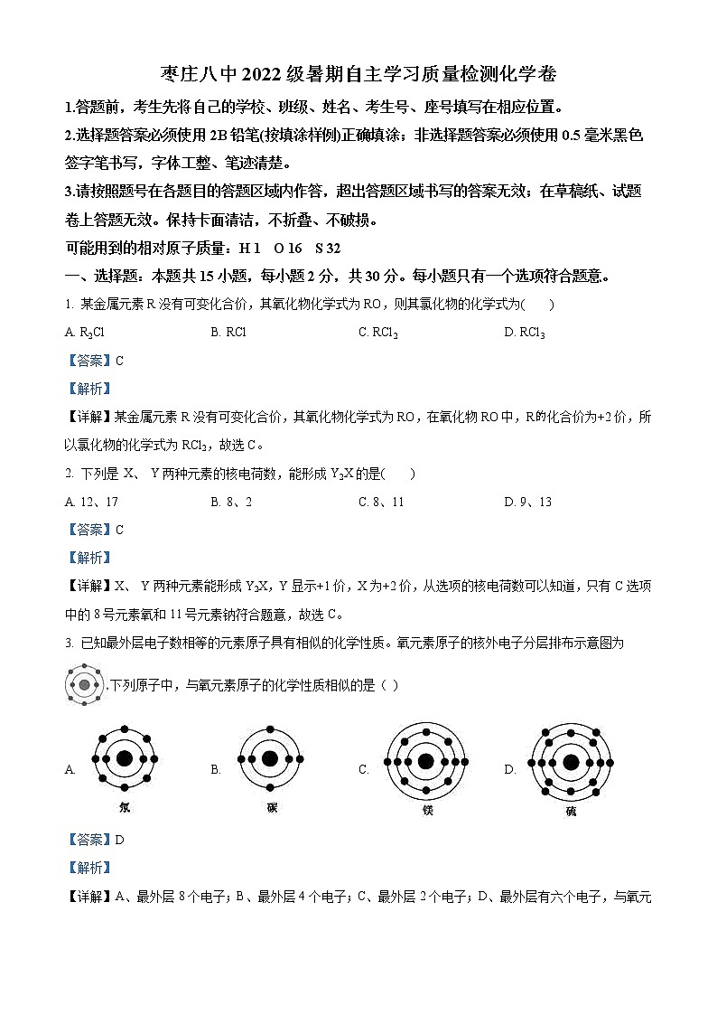 山东省枣庄市八中2022-2023学年高一上学期开学考试化学试题含答案第1页