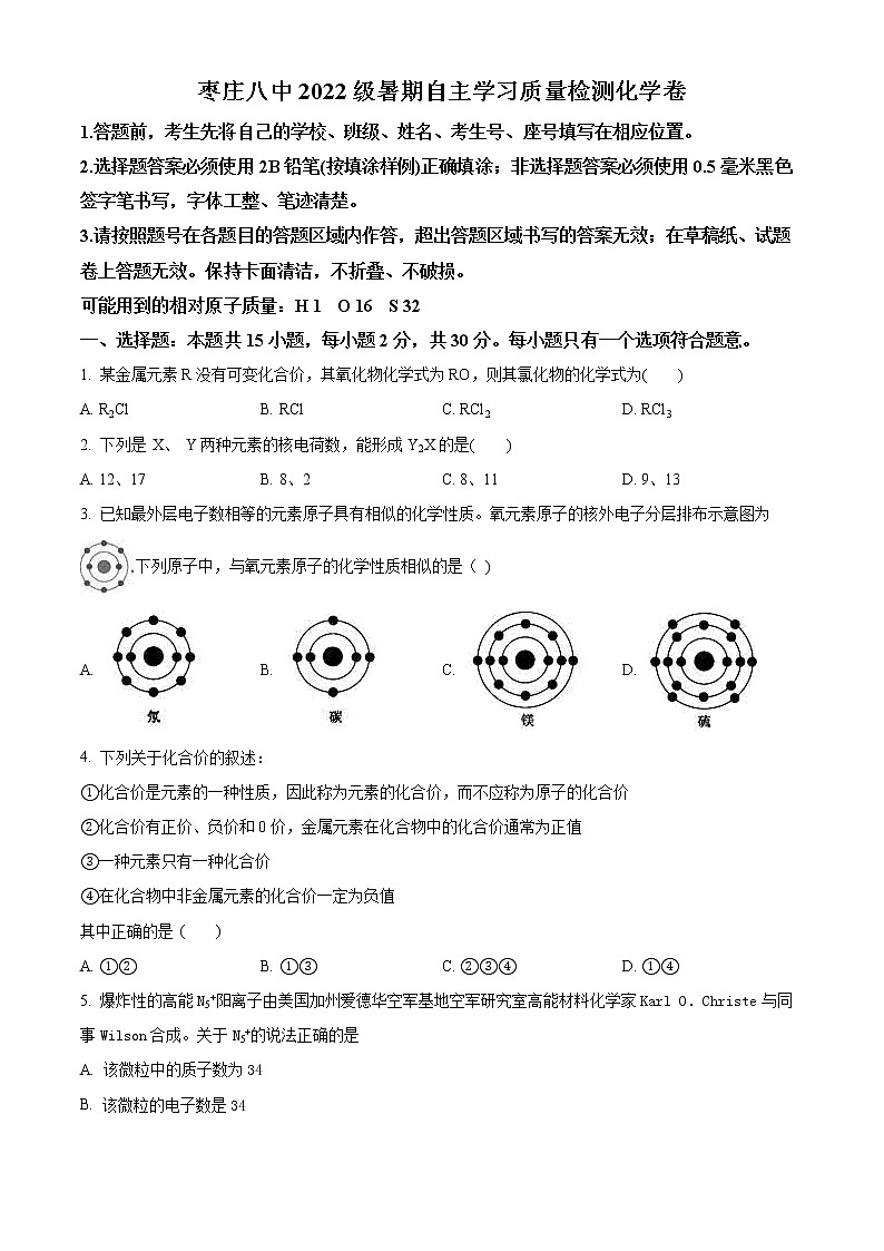 山东省枣庄市八中2022-2023学年高一上学期开学考试化学试题第1页