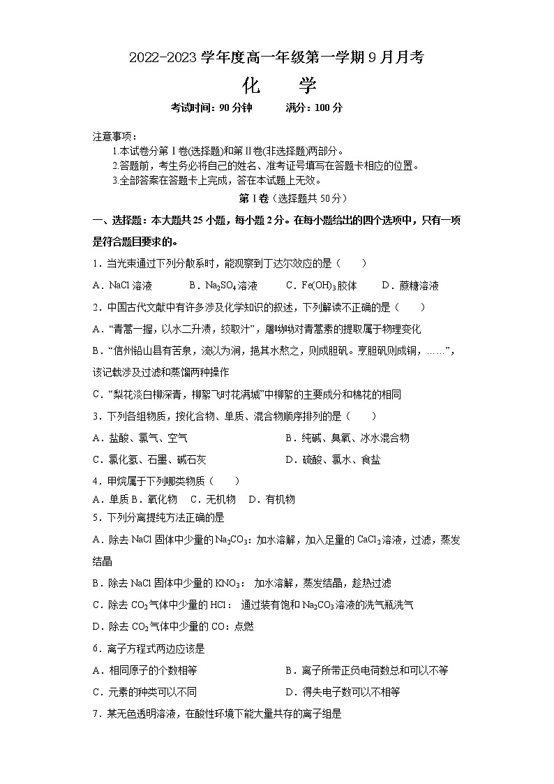 山西省临汾市2022-2023学年高一上学期9月月考化学试卷第1页
