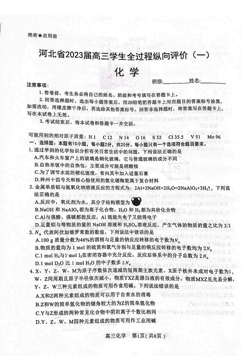 2023届河北省高三学生全过程纵向评价考试（一）化学试卷（PDF版）第1页