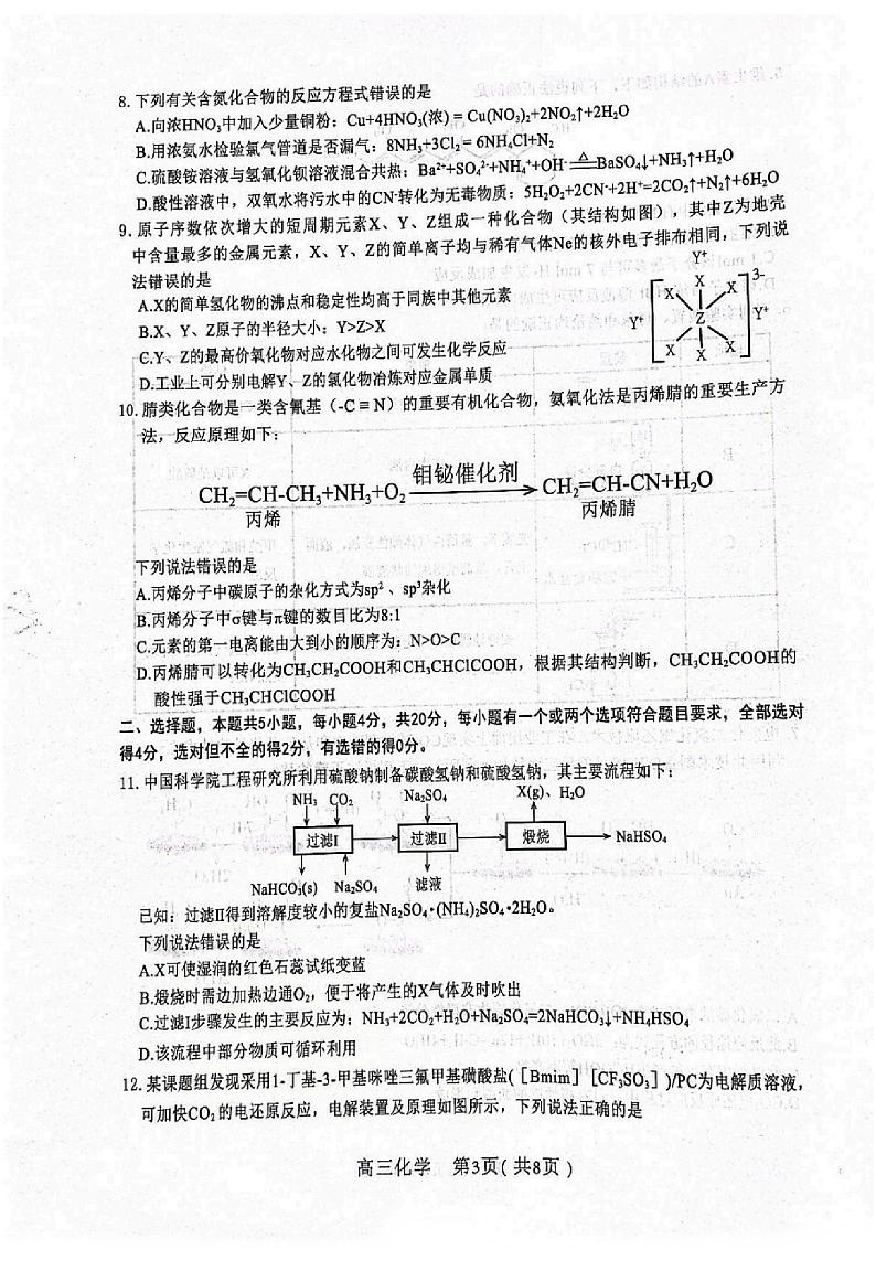 2023届河北省高三学生全过程纵向评价考试（一）化学试卷（PDF版）第3页