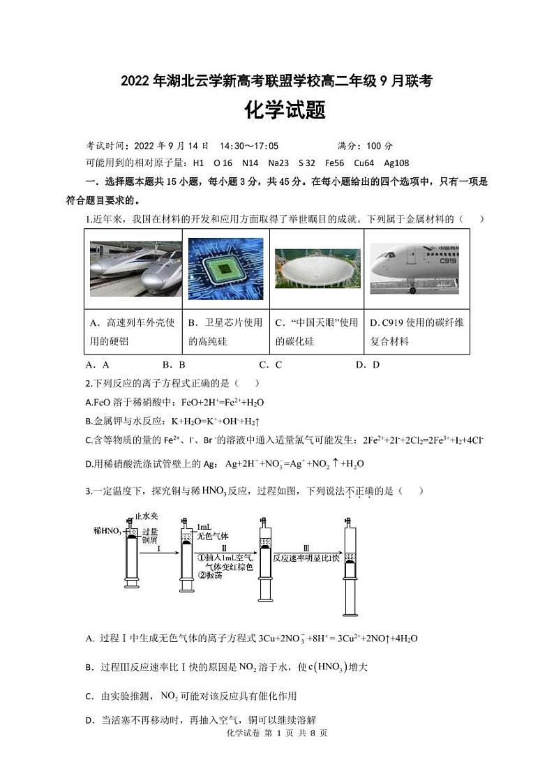 湖北省云学新高考联盟学校2022-2023学年高二上学期9月考试化学试题第1页
