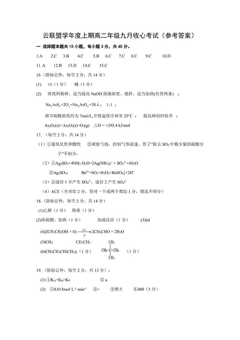 湖北省云学新高考联盟学校2022-2023学年高二上学期9月考试化学试题答案第1页