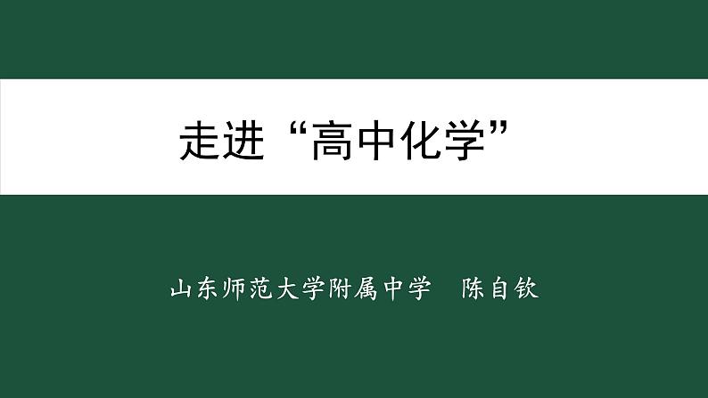 陈自钦（化学）山师大附中《开学第一课》 课件01