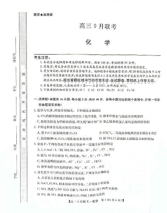 2022安康高三上学期9月联考化学试题扫描版含解析第1页