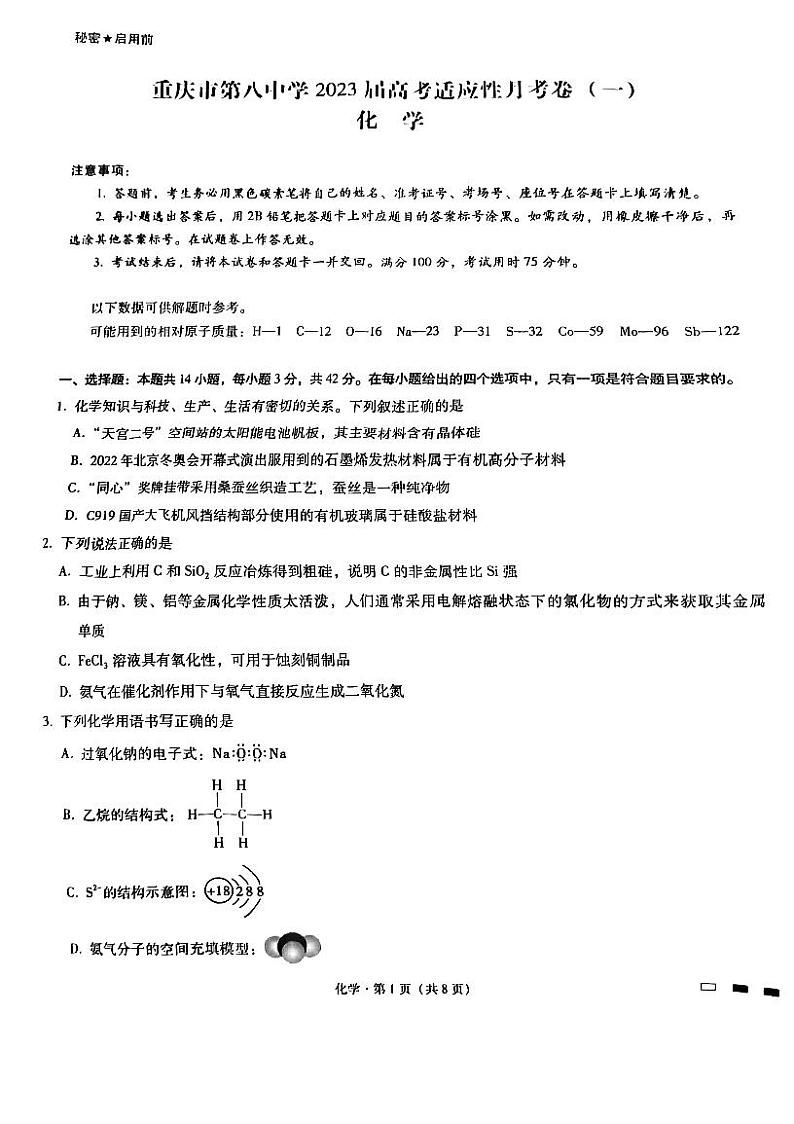 2023重庆市八中高三上学期适应性月考卷（一）化学PDF版无答案第1页