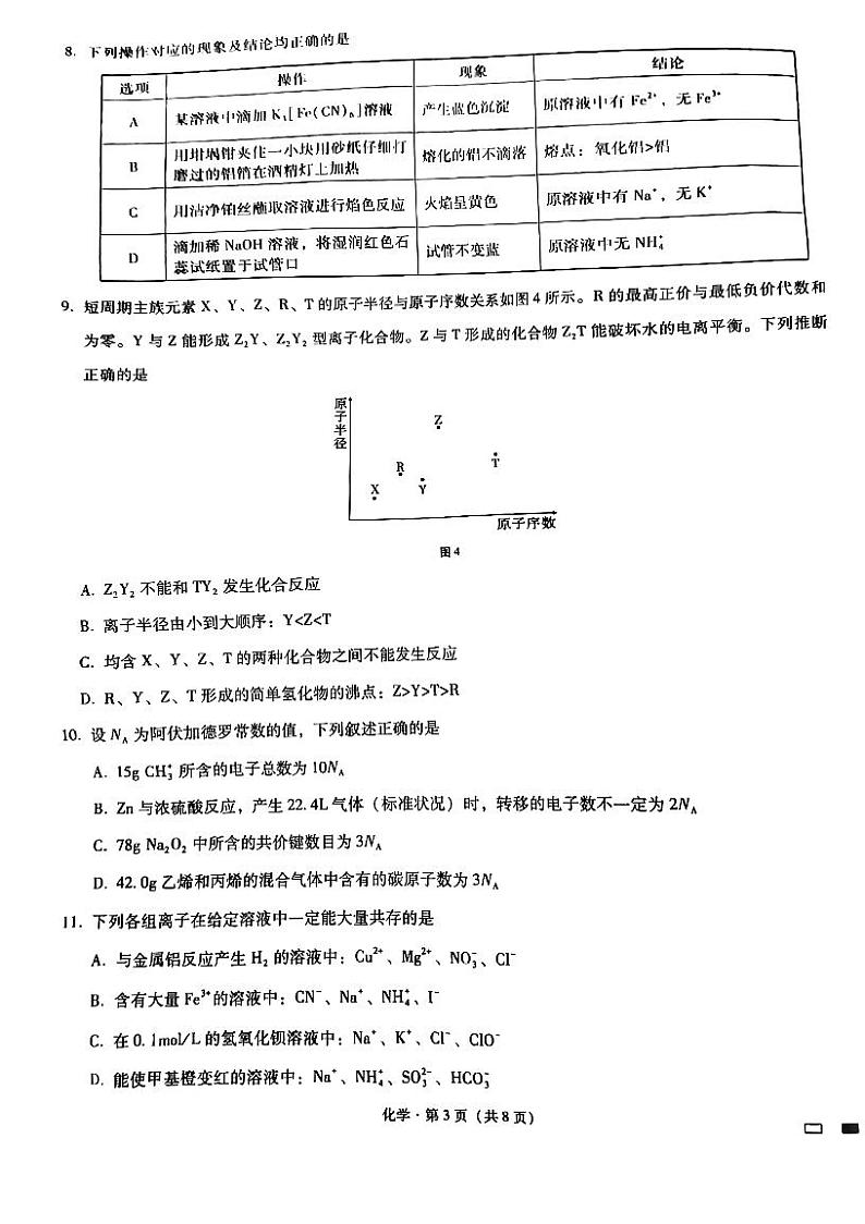 2023重庆市八中高三上学期适应性月考卷（一）化学PDF版无答案第3页