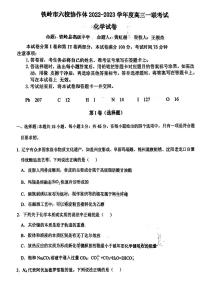 2023铁岭六校协作体高三上学期第一次联考试题化学PDF版含解析