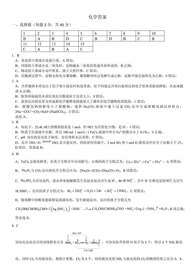 2023铁岭六校协作体高三上学期第一次联考试题化学PDF版含解析01