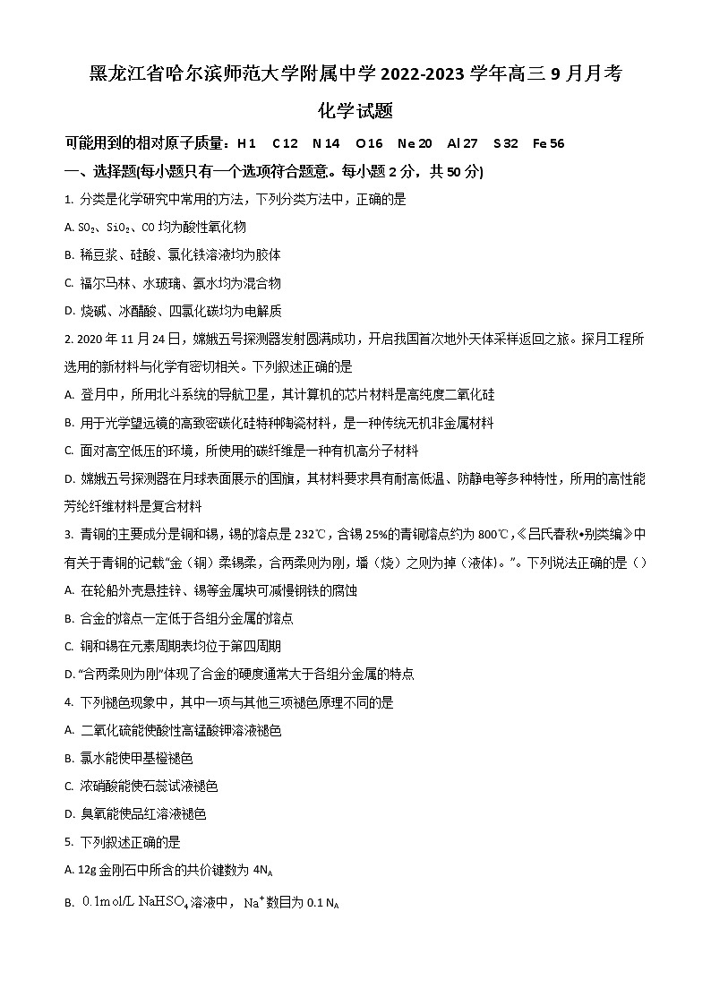 2023省哈尔滨师大附中高三上学期9月月考化学试题含答案第1页
