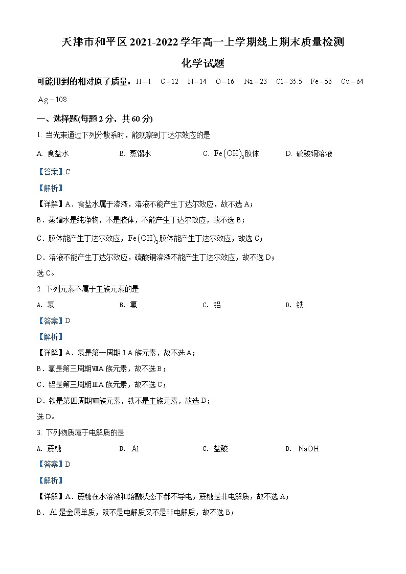 2022天津和平区高一上学期线上期末化学试题含答案01