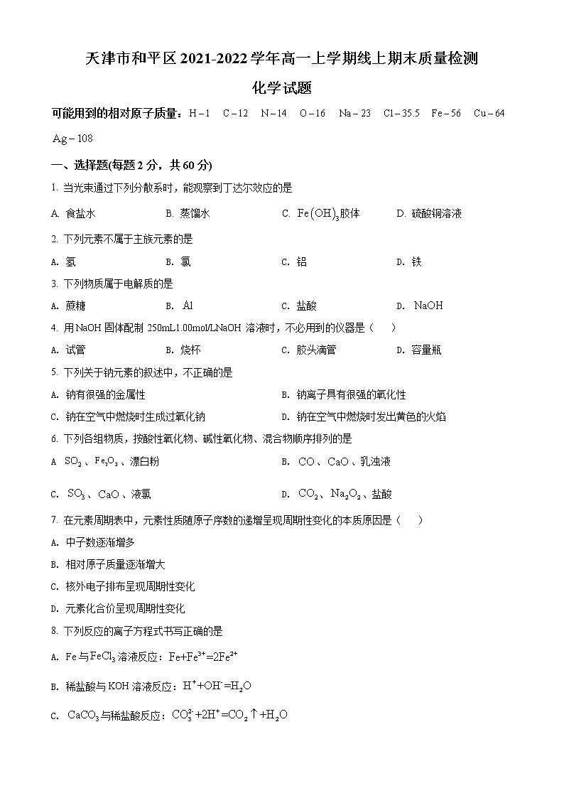 2022天津和平区高一上学期线上期末化学试题含答案01