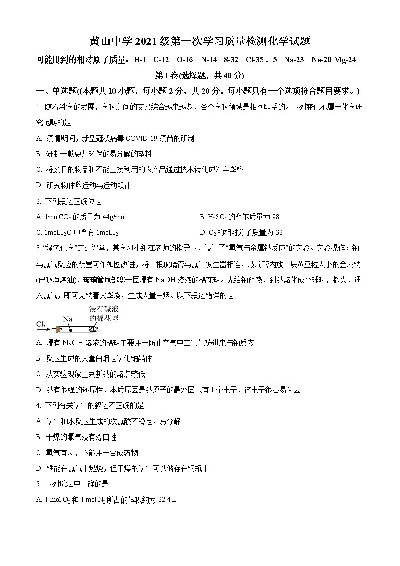 山东省滨州邹平市黄山中学2021-2022学年高一上学期第一次月考化学试题第1页