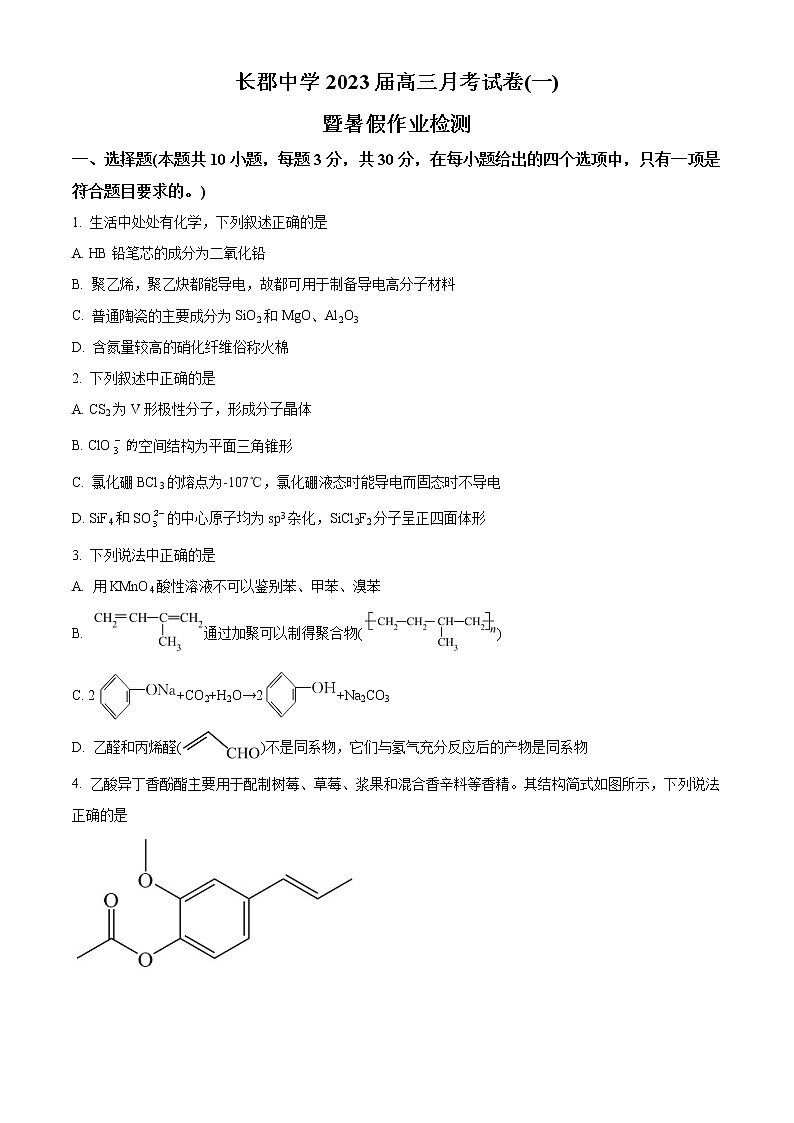 2023届湖南省长郡中学高三上学期第一次月考化学试题01