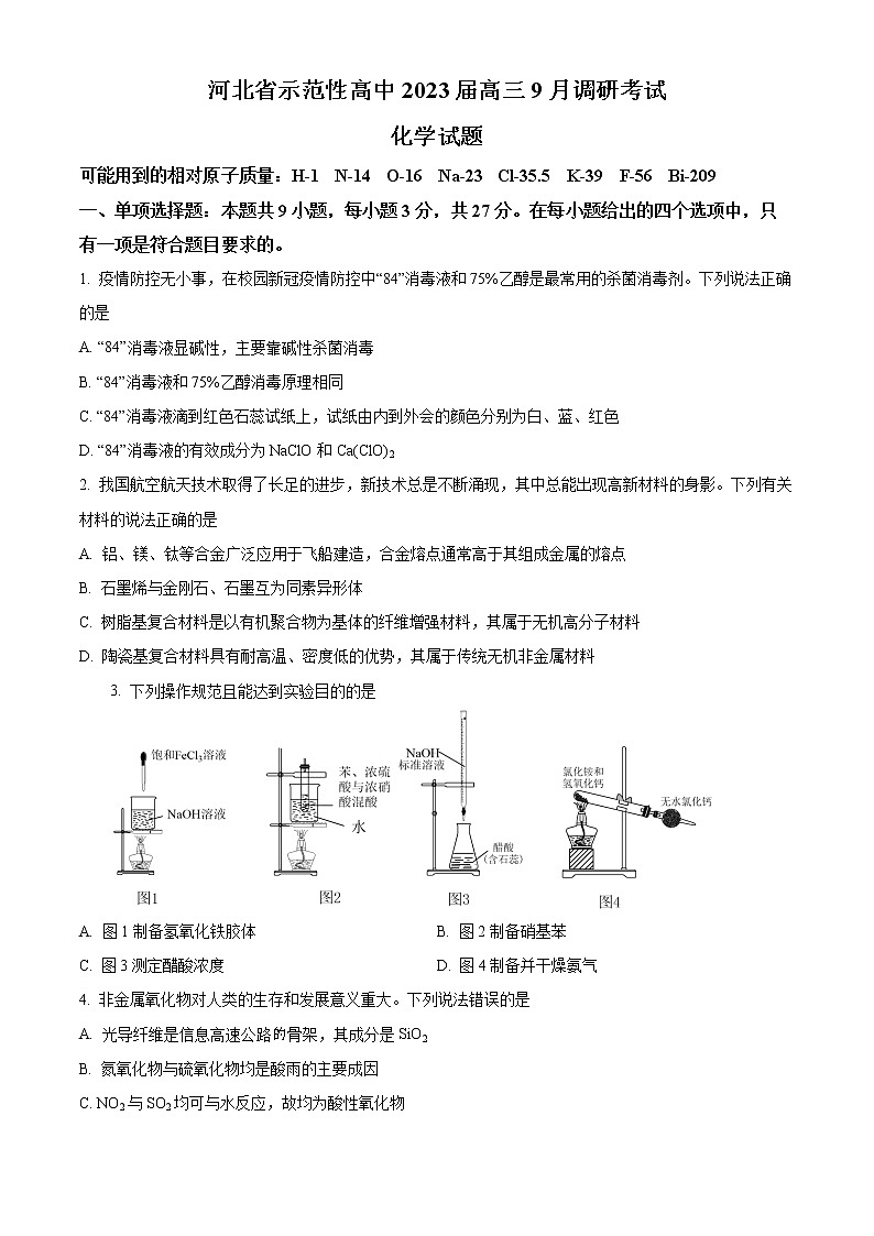 河北省示范性高中2023届高三9月份考试化学试题第1页
