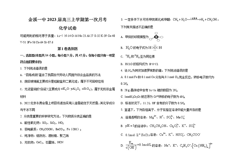 江西金溪一中2023届高三上学期化学第一次月考化学试卷与答案第1页